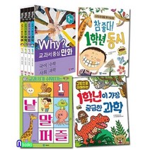 [전집] 초등 1학년 Why 교과서 중심만화4권+동시+과학+낱말 퍼즐 세트/그림으로이해하는과학.참좋다동시외, 예림당(전집)