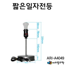 과학실 실험용 교재용 전기 조명 전구 스탠드 고등과학 과학기자재 실험교구 과학용품 어린이날선물 교구