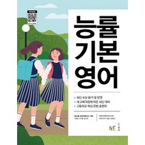 능률 기본 영어:새 교육과정에 따른 내신 대비 / 고등학교 핵심 문법 총정리, NE능률, 영어영역