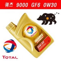 에쓰오일토탈윤활유 토탈 쿼츠 9000 SP GF6 0W30 1리터/가솔린/LPG/하이브리드/100%/합성엔진오일/GDI/터보/LSPI(저속 조기점화)방지/친환경/사계절/고성능, 1리터