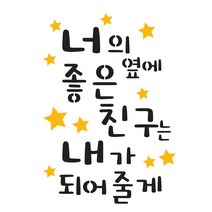 대문닷컴 [대문닷컴]스텐실 도안(ST-3144)너의 옆에 좋은친구는