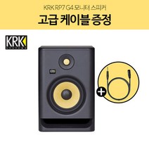 KRK RP7 G4 모니터 스피커 1통 7인치 고급 케이블 증정, 화이트노이즈