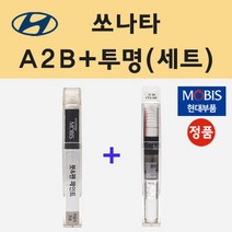 현대 쏘나타 A2B 어비스블랙펄 붓펜 페인트 + 모비스 투명붓펜 8ml