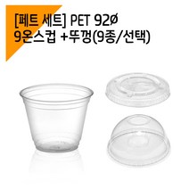 [페트 100세트] 92파이 9온스 아이스컵 + 뚜껑, 빅타공뚜껑