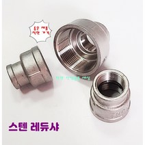 스텐 나사 레듀샤 레듀셔 서비스 배관 니플 서스, 50A-15A, 1개