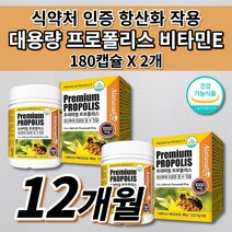 만성 몸속 염증 제거 항산화 작용 세포 보호 에 좋은 환절기 기관지 목 코 입 잇몸 건강 노화 예방 여성 남성 항산화제 식약처 인증 프리미엄 프로폴리스 비타민E 영양제 180캡슐, 2개
