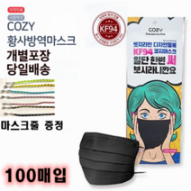 NEW 코지cozy 블랙 KF94 황사방역마스크 개별포장X50_X100개 국내원단 당일배송, 1개입, 100개
