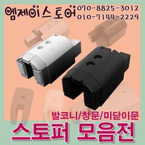 스토퍼 도어스토퍼 창문스토퍼 하이샤시 창문고정 크리센트 창문잠금장치 샤시문 중문 현관 발코니 베란다 범퍼스토퍼 레일스토퍼 창문레일 샤시부속 샤시로라, 06. 범퍼 발코니용 (백)