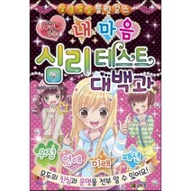 두근 두근 내 마음 심리 테스트 대백과, 코믹컴, 상큼발랄 블링 걸스