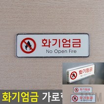 마이몰12 화기엄금 가로 시스템사인 소 안전표찰 안내판아크릴, 대