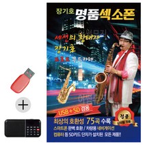 한국가수들 노래향연 USB + 효도라디오 장기호 명 품 색소폰, 쿠팡 본상품선택