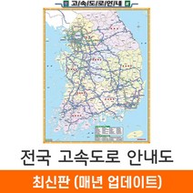 [지도코리아] 전국고속도로지도 111*150cm (코팅/일반천 중형) 우리나라 대한민국 남한 한국 전국 고속 도로 지도 전도, 코팅