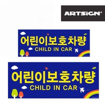 pdg# 어린이보호차량 스티커 대소2종 유치원차량 스쿨버스 어린이집 차량안내판 통학버스, 1, 빠른발송선택