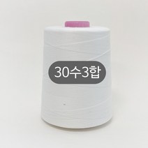 헤세드 대용량5000m) 30수3합 청바지 스티치사 재봉사 미싱실 공장사장님 추천, 화이트