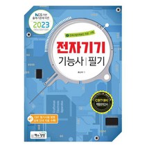2023 전자기기기능사 필기/책과상상