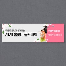 애니데이파티 여행 워크샵 골프 동호회 행사 응원 모임 현수막, 골프_흰꽃봄날