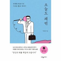 오늘도 쾌변 생계형 변호사의 서초동 활극 에세이, 상품명