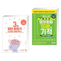 스피킹 매트릭스 3분 영어 말하기 + 해커스톡 왕초보 영어회화 10분의 기적 : 기초패턴으로 말하기 (전2권), 길벗이지톡