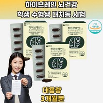 학습인지력 효과 이름 얼굴 연계 안면익식 징크 3개월분 수험생 공부간식 혈압건강식품 징코바이오 징코바이오 징코플러스 기억력 혈행개선 인지력 기억력 기억력에좋은음식