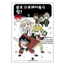 문호 스트레이독스 멍! 8 / 영상출판미디어(주), 비닐커버 책표지 함_취소불가