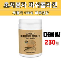 식약처인증 어린콜라겐 초저분자 어류피쉬콜라겐 트리펩타이드 펩탄 김혜연 절대 collagen