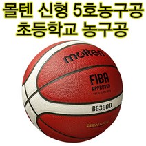 스포츠센터농구공 B5G3800 5호 초등용농구공 어린이농구공 작은농구공 클럽용 초등방과후