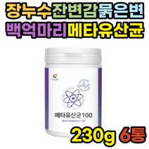 장누수 메타바이오틱스 사균체 어골칼슘 아연 셀렌 온가족 패밀리 속편한 유산균 과민성 대장 장밀착 효과좋은 낙산균 어린 성인 노인 어르신 어린이 청소년 초등학생 키즈 비타민