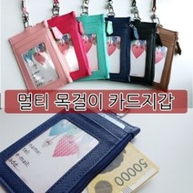 멀티 카드지갑 6종 목걸이 지퍼형 지갑형