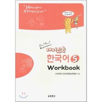 재미있는 한국어 5 Workbook -Fun Fun Korean