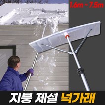 지붕 제설 넉가래, 01. 지붕제설넉가래+타쿠미폴대1.6M
