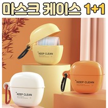 미니 휴대용 마스크케이스 하드케이스 보관함 가방걸이 1+1, 오렌지1+옐로우1