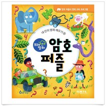 브레인 알파 : 암호 퍼즐 - 이젠교육