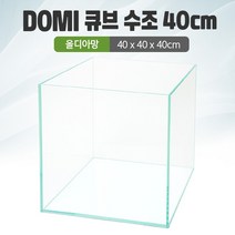 DOMI 40 큐브 수조 (올디아망) (40x40x40) +우레탄매트서비스