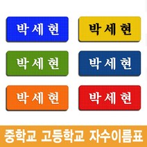 중학생 고등학생 학교 교복 명찰 6장 체육복 생활복 자수 명찰 이름표, 주황바탕-백색글씨