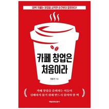 하나북스퀘어 카페 창업은 처음이라 대박 카페는 창업을 시작한 순간부터 결정된다
