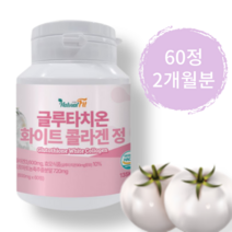식약청 인정 글루타치온 화이트 콜라겐 정 비오틴 화이트 콜라겐 토마토 정 100% 엘라스틴 피부 미백 알약 효모 가루 이너뷰티 신소재 화이트토마토 히알루론산, 2개월분 1통, 1개, 60정