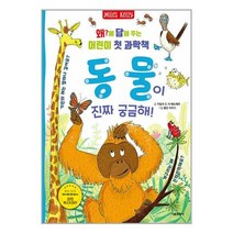 왜에 답해 주는 어린이 첫 과학책 : 동물이 진짜 궁금해! / 서울문화사, 비닐커버 책표지 함_취소불가