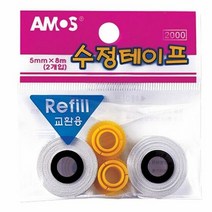 RT 아모스 수정테이프(리필) 5mmx8M 2입, 단품