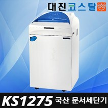 대진코스탈 KS1275 KS-1275 한국산 문서세단기 세단기수출1위기업