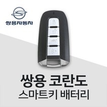 코란도 스마트키 건전지 코란도C 스포츠 키 배터리 베터리 차키 밧데리 약, 4개, 1개
