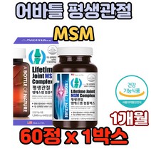어바틀 평생관절 MSM 콤플렉스 60정 1500MG 함유 미국 직수입 여성 남성 아버지 어머니 시아버지 시어머니 장인어른 장인 환갑 칠순 팔순 관절 선물 효과 효능 추천