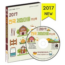 전국 체험마을 주소록(2017):체험마을 주말농장 캠핑장 휴양림 농촌마을 등 수록, 한국콘텐츠미디어, 한국콘텐츠미디어 저