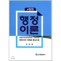 행정이론:행정사와 이론을 중심으로 제4판, 대영문화사, 김태룡 저