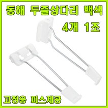 상다리 접이식상다리 밥상다리 공부상다리 다리, 동해 두줄상다리 백색 (4개 1조)