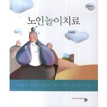 노인놀이치료, 공동체, 신혜원 등저