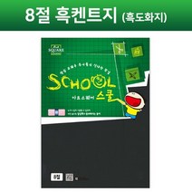 아트스퀘어스쿨 흑켄트지 8절 검정도화지