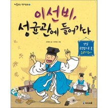 이선비 성균관에 들어가다:옛날 우리 공부법으로 본 우리 역사, 미래엔아이세움