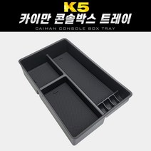K5 1세대 / 더뉴K5 1.5세대 카이만 콘솔박스 트레이 수납 정리함
