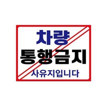 표지판 안내판, 1개, 차량통행금지