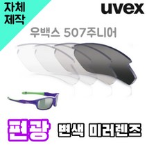 자체제작 우벡스 507주니어 고글 렌즈 교환 교체 편광 변색 미러 스포츠 테니스 라이딩 자전거, 변색렌즈, 렌즈만 발송됩니다. (테는 미포함), 주문 후 교환 환/불 취소가 불가능합니다.